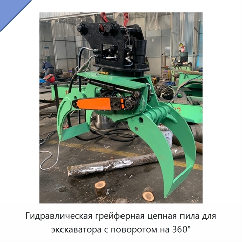 Гидравлическая грейферная цепная пила для экскаватора с поворотом на 360°