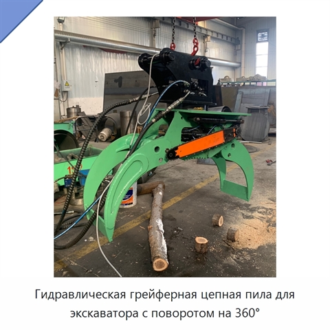 Гидравлическая грейферная цепная пила для экскаватора с поворотом на 360°