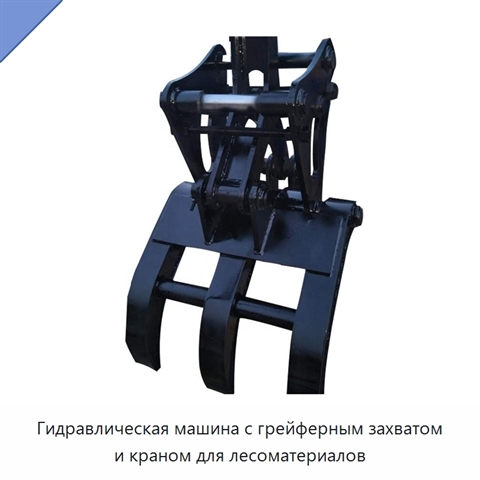 Гидравлическая машина с грейферным захватом и краном для лесоматериалов