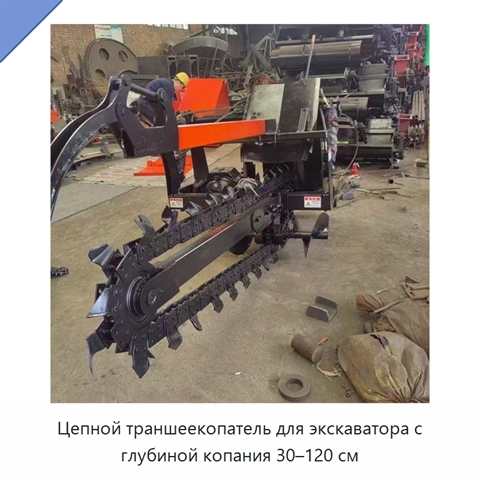 Цепной траншеекопатель для экскаватора с глубиной копания 30–120 см
