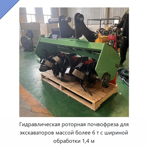 Гидравлическая роторная почвофреза для экскаваторов массой более 6 т с шириной обработки 1,4 м