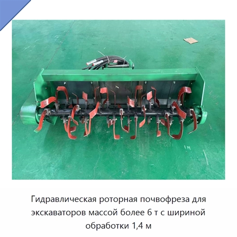 Гидравлическая роторная почвофреза для экскаваторов массой более 6 т с шириной обработки 1,4 м