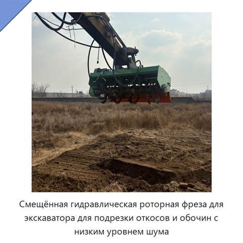 Смещённая гидравлическая роторная фреза для экскаватора для подрезки откосов и обочин с низким уровнем шума