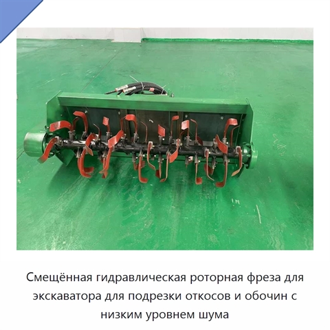 Смещённая гидравлическая роторная фреза для экскаватора для подрезки откосов и обочин с низким уровнем шума