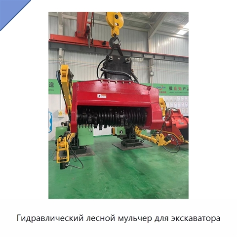 Гидравлический лесной мульчер для экскаватора
