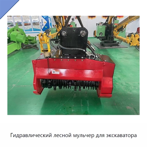 Гидравлический лесной мульчер для экскаватора