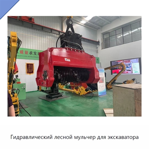 Гидравлический лесной мульчер для экскаватора
