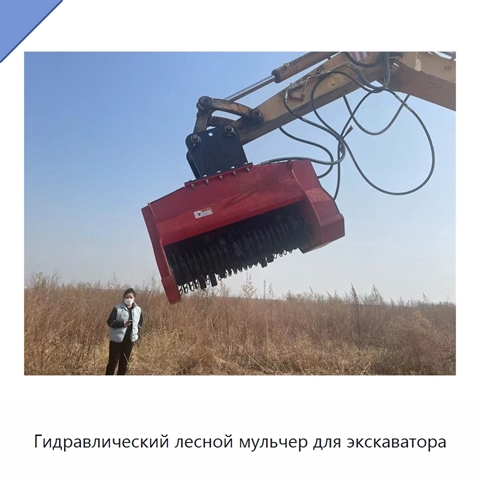 Гидравлический лесной мульчер для экскаватора