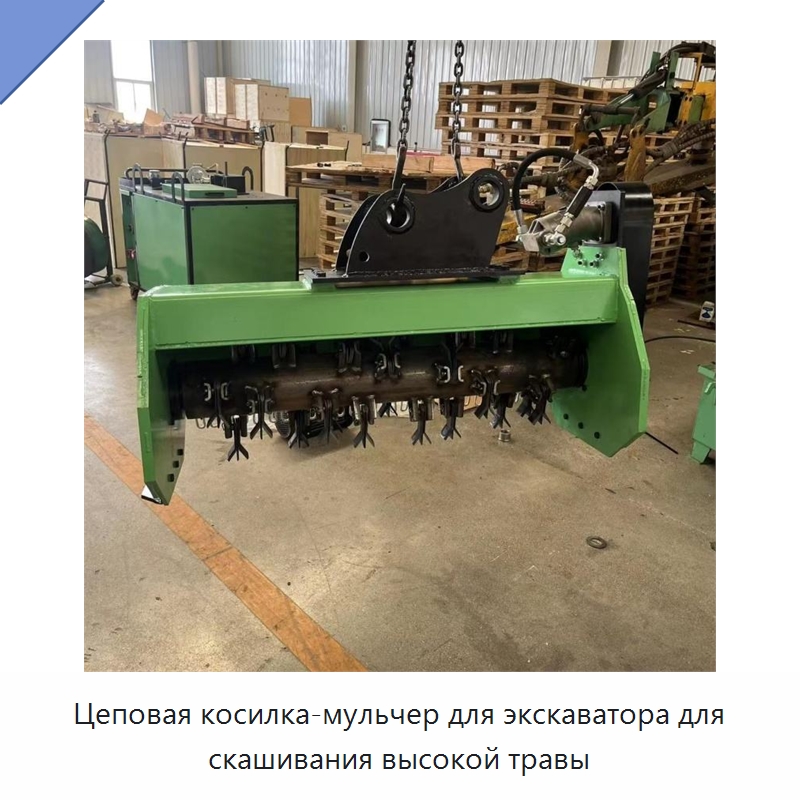 Цеповая косилка-мульчер для экскаватора для скашивания высокой травы — Сельскохозяйственные машины