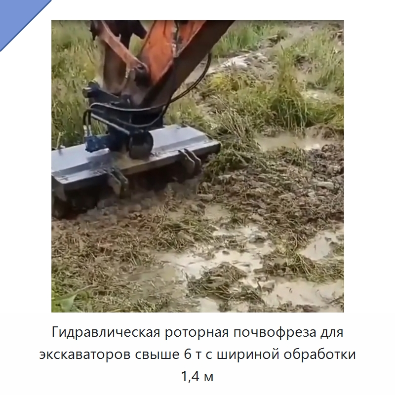 Гидравлическая роторная почвофреза для экскаваторов свыше 6 т с шириной обработки 1,4 м — Сельскохозяйственные машины