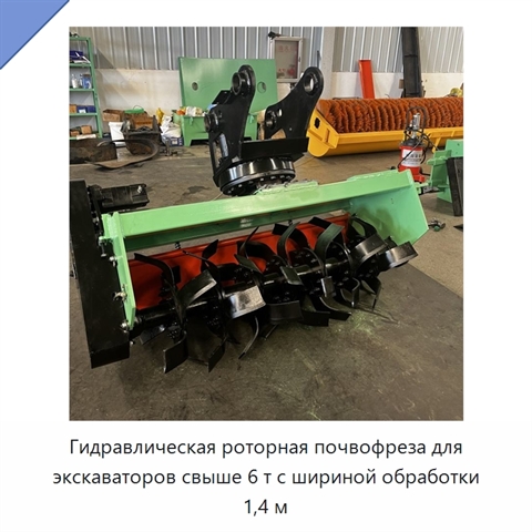 Гидравлическая роторная почвофреза для экскаваторов свыше 6 т с шириной обработки 1,4 м
