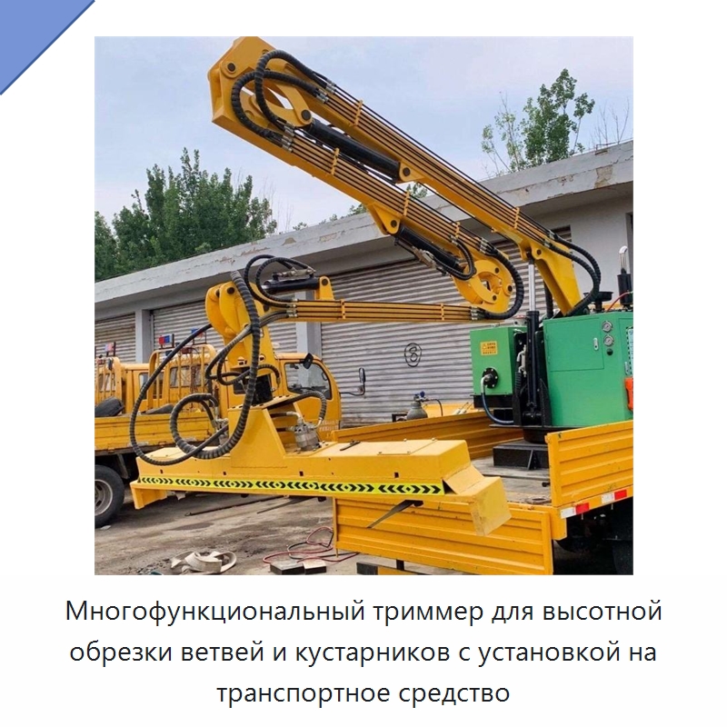 Многофункциональный триммер для высотной обрезки ветвей и кустарников с установкой на транспортное средство — Лесохозяйственная техника