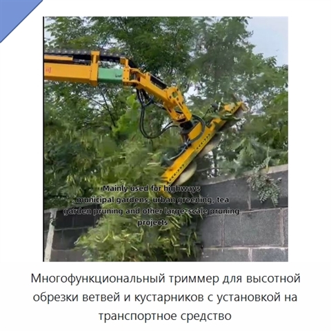 Многофункциональный триммер для высотной обрезки ветвей и кустарников с установкой на транспортное средство