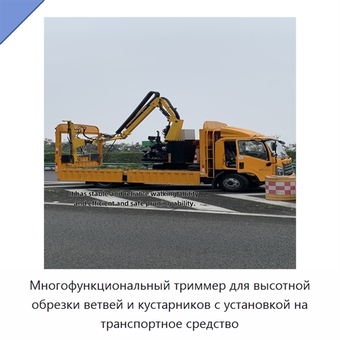 Многофункциональный триммер для высотной обрезки ветвей и кустарников с установкой на транспортное средство