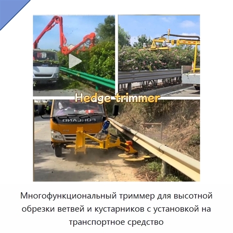 Многофункциональный триммер для высотной обрезки ветвей и кустарников с установкой на транспортное средство
