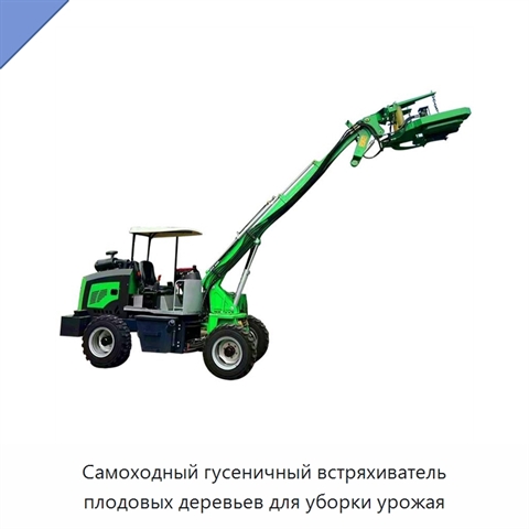 Самоходный гусеничный встряхиватель плодовых деревьев для уборки урожая