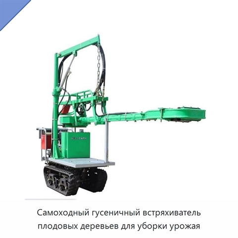 Самоходный гусеничный встряхиватель плодовых деревьев для уборки урожая