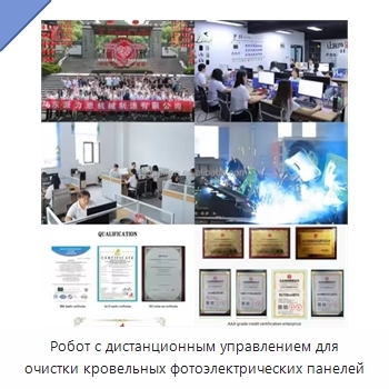 Робот с дистанционным управлением для очистки кровельных фотоэлектрических панелей