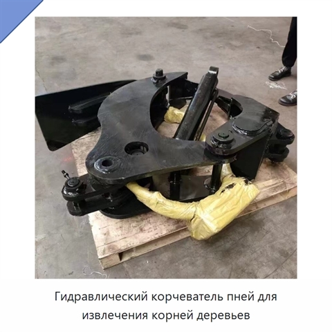 Гидравлический корчеватель пней для извлечения корней деревьев