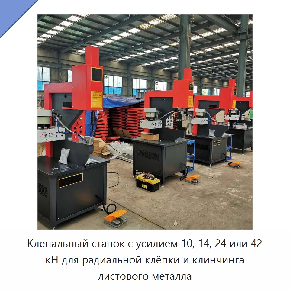 Клепальный станок с усилием 10, 14, 24 или 42 кН для радиальной клёпки и клинчинга листового металла — Клепальные станки