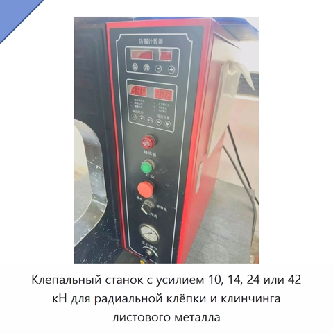 Клепальный станок с усилием 10, 14, 24 или 42 кН для радиальной клёпки и клинчинга листового металла