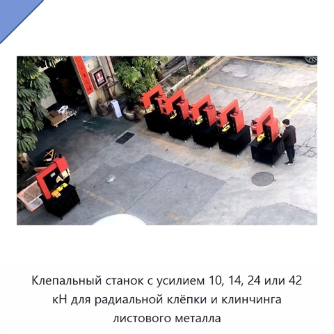 Клепальный станок с усилием 10, 14, 24 или 42 кН для радиальной клёпки и клинчинга листового металла