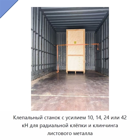 Клепальный станок с усилием 10, 14, 24 или 42 кН для радиальной клёпки и клинчинга листового металла