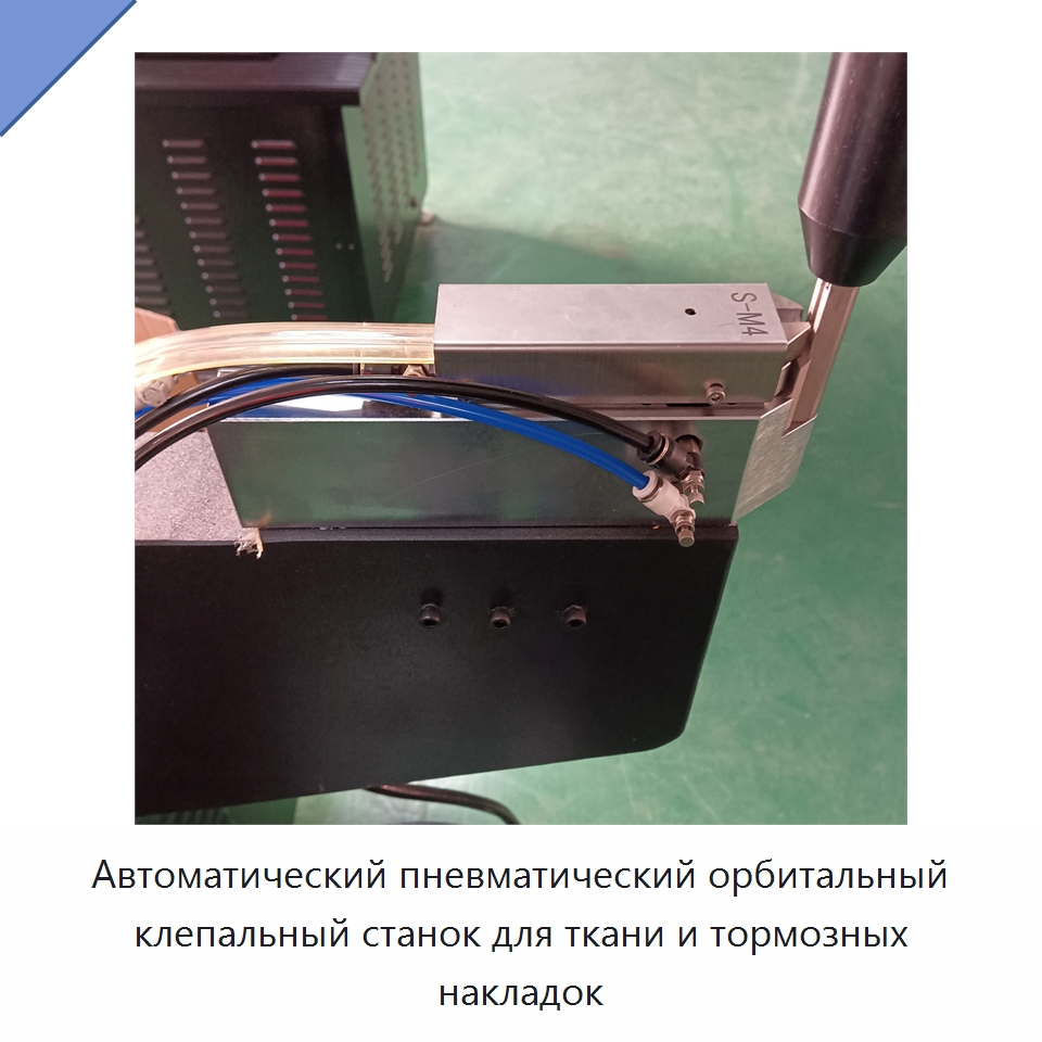 Автоматический пневматический орбитальный клепальный станок для ткани и тормозных накладок — Клепальные станки