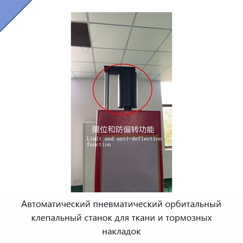 Автоматический пневматический орбитальный клепальный станок для ткани и тормозных накладок