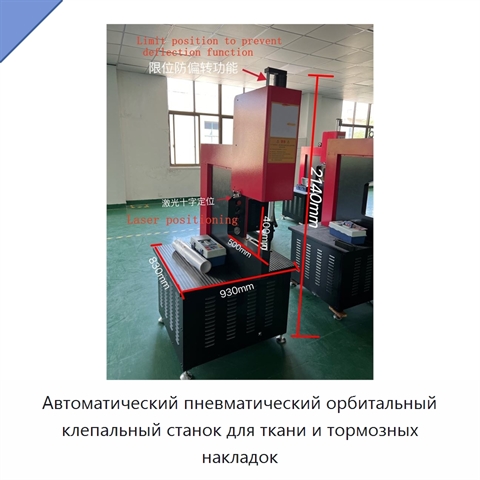 Автоматический пневматический орбитальный клепальный станок для ткани и тормозных накладок
