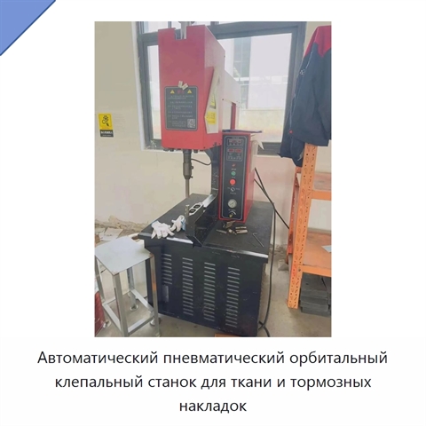 Автоматический пневматический орбитальный клепальный станок для ткани и тормозных накладок