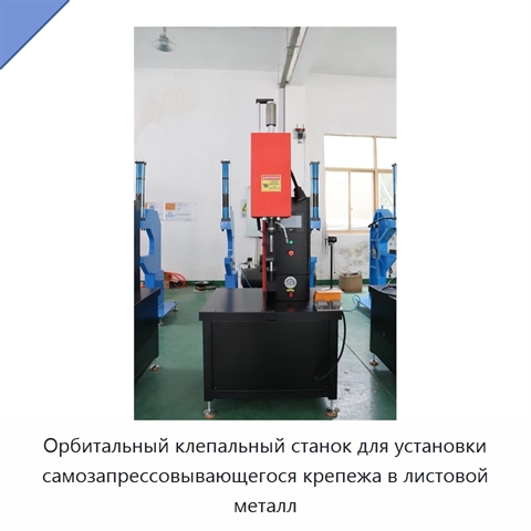 Орбитальный клепальный станок для установки самозапрессовывающегося крепежа в листовой металл