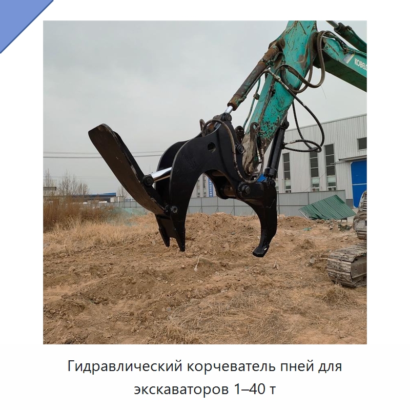 Гидравлический корчеватель пней для экскаваторов 1–40 т — Лесохозяйственная техника