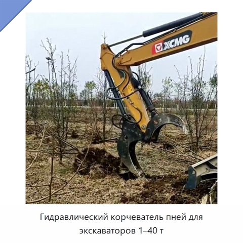 Гидравлический корчеватель пней для экскаваторов 1–40 т