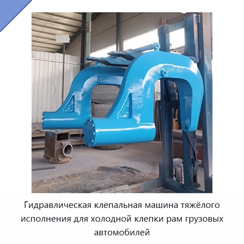 Гидравлическая клепальная машина тяжёлого исполнения для холодной клепки рам грузовых автомобилей