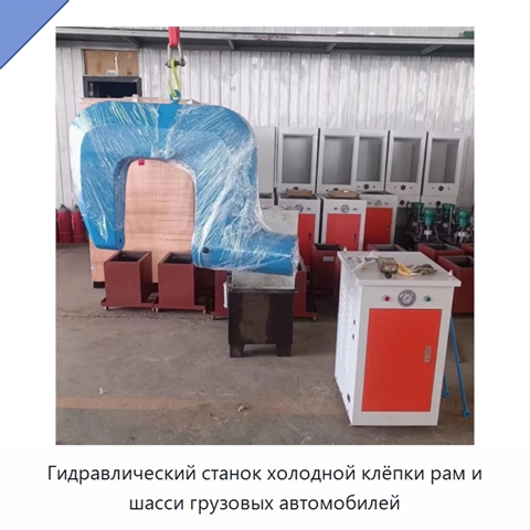 Гидравлический станок холодной клёпки рам и шасси грузовых автомобилей