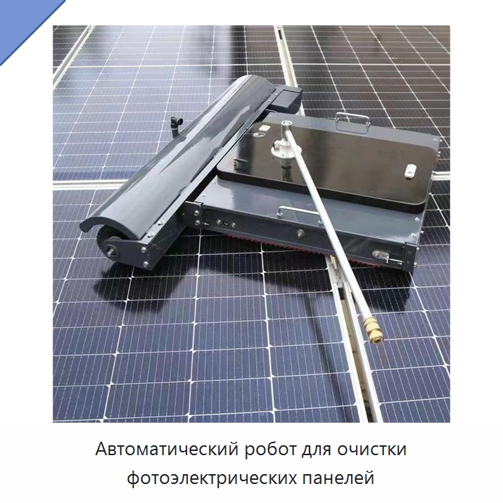 Автоматический робот для очистки фотоэлектрических панелей — Промышленное оборудование