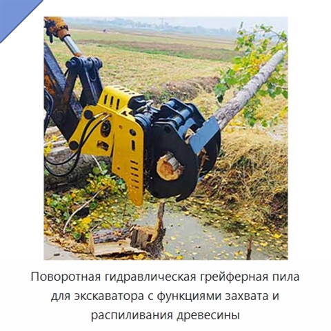 Поворотная гидравлическая грейферная пила для экскаватора с функциями захвата и распиливания древесины