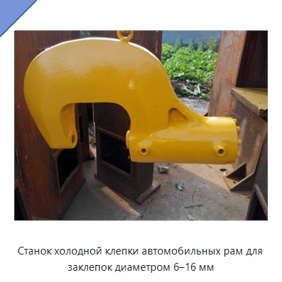 Станок холодной клепки автомобильных рам для заклепок диаметром 6–16 мм