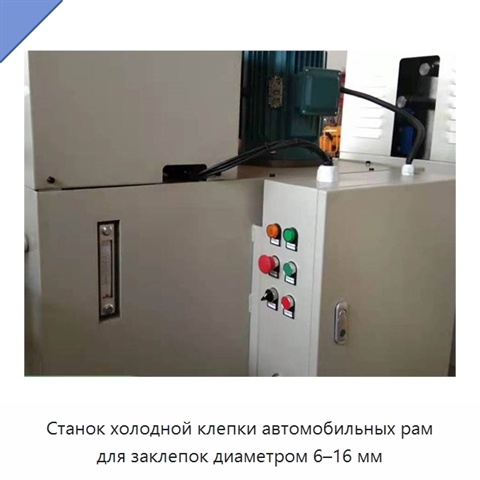 Станок холодной клепки автомобильных рам для заклепок диаметром 6–16 мм