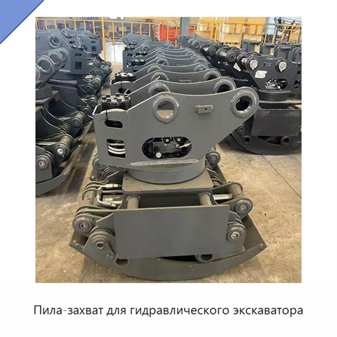 Пила-захват для гидравлического экскаватора