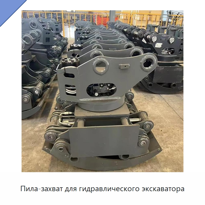 Пила-захват для гидравлического экскаватора — Лесохозяйственная техника