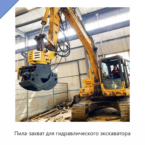 Пила-захват для гидравлического экскаватора