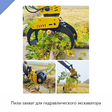 Пила-захват для гидравлического экскаватора