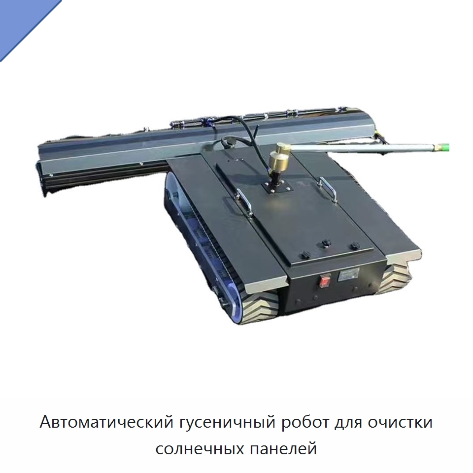Автоматический гусеничный робот для очистки солнечных панелей — Специальные промышленные роботы