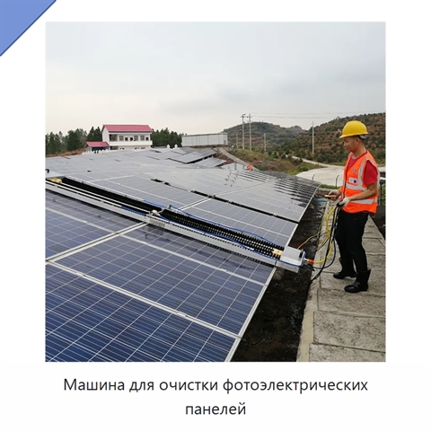 Машина для очистки фотоэлектрических панелей