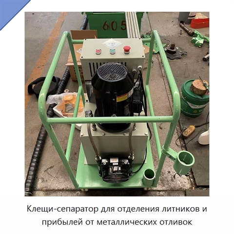 Клещи-сепаратор для отделения литников и прибылей от металлических отливок
