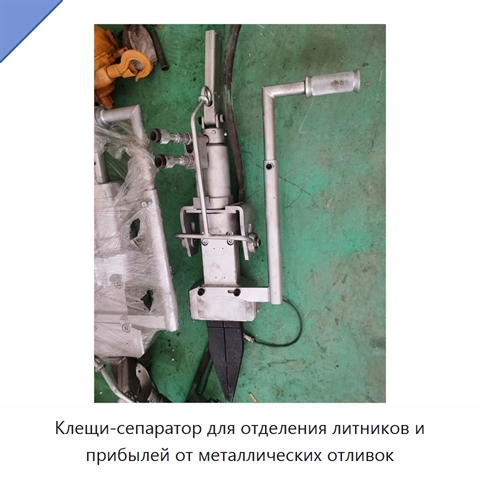 Клещи-сепаратор для отделения литников и прибылей от металлических отливок