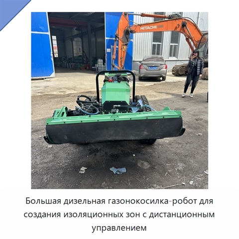 Большая дизельная газонокосилка-робот для создания изоляционных зон с дистанционным управлением
