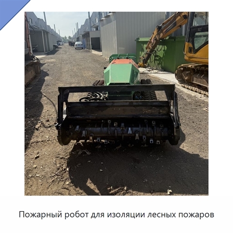 Пожарный робот для изоляции лесных пожаров